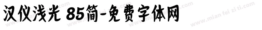 汉仪浅光 85简字体转换